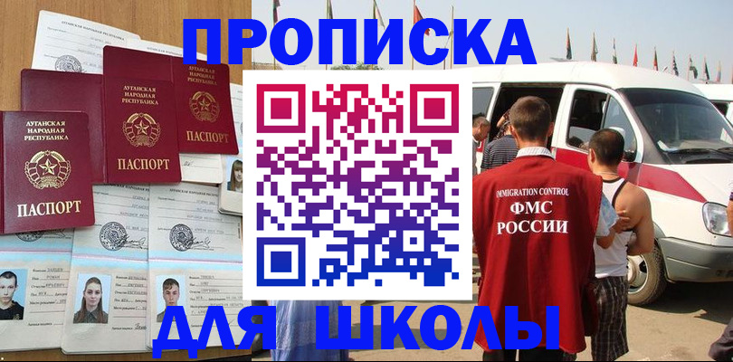 прописка для школы в Якутии